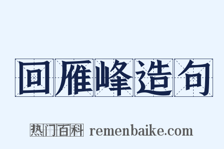 回雁峰造句是什么意思的图片